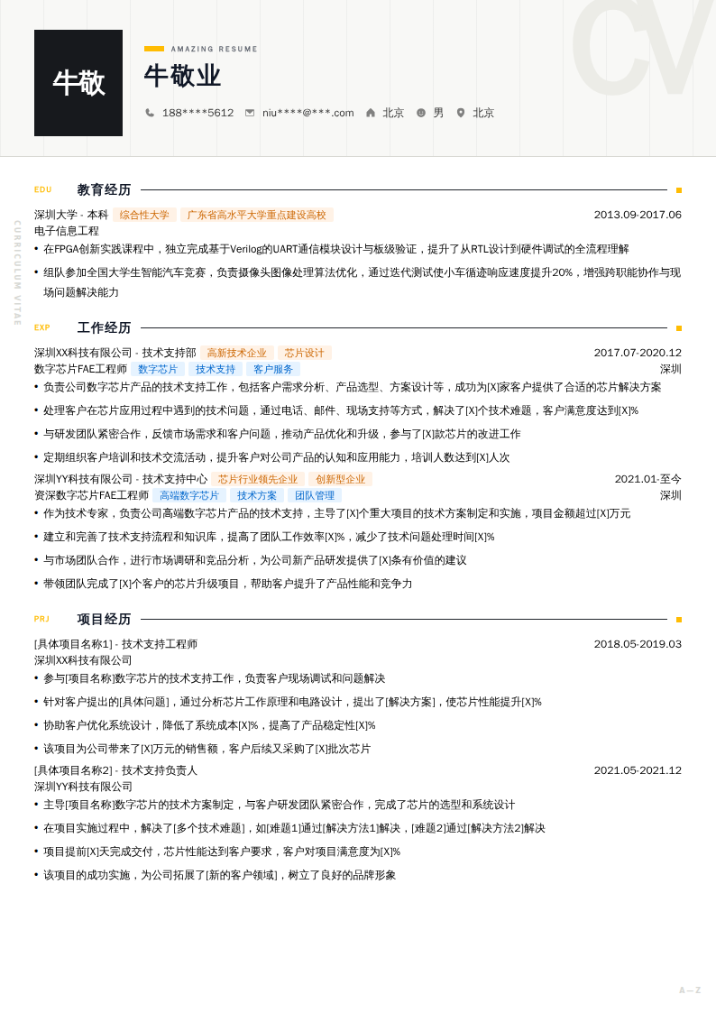 数字芯片FAE工程师简历模板