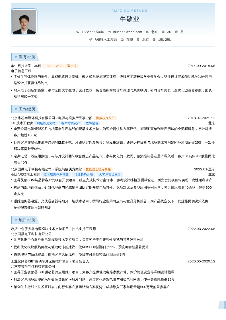 FAE技术工程师简历模板