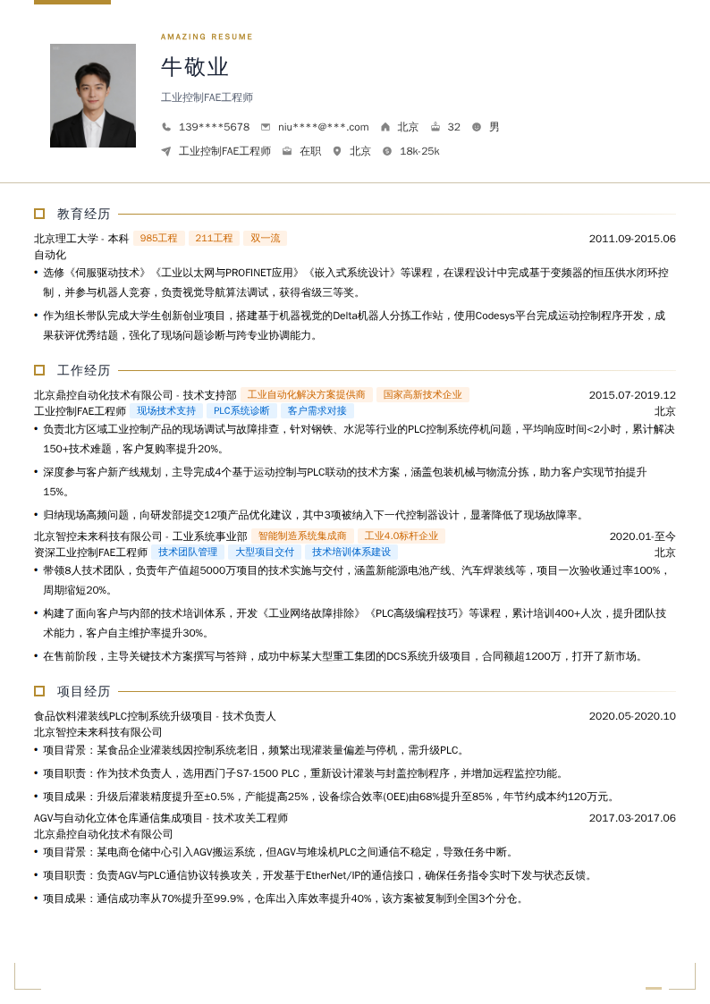 工业控制FAE工程师简历模板