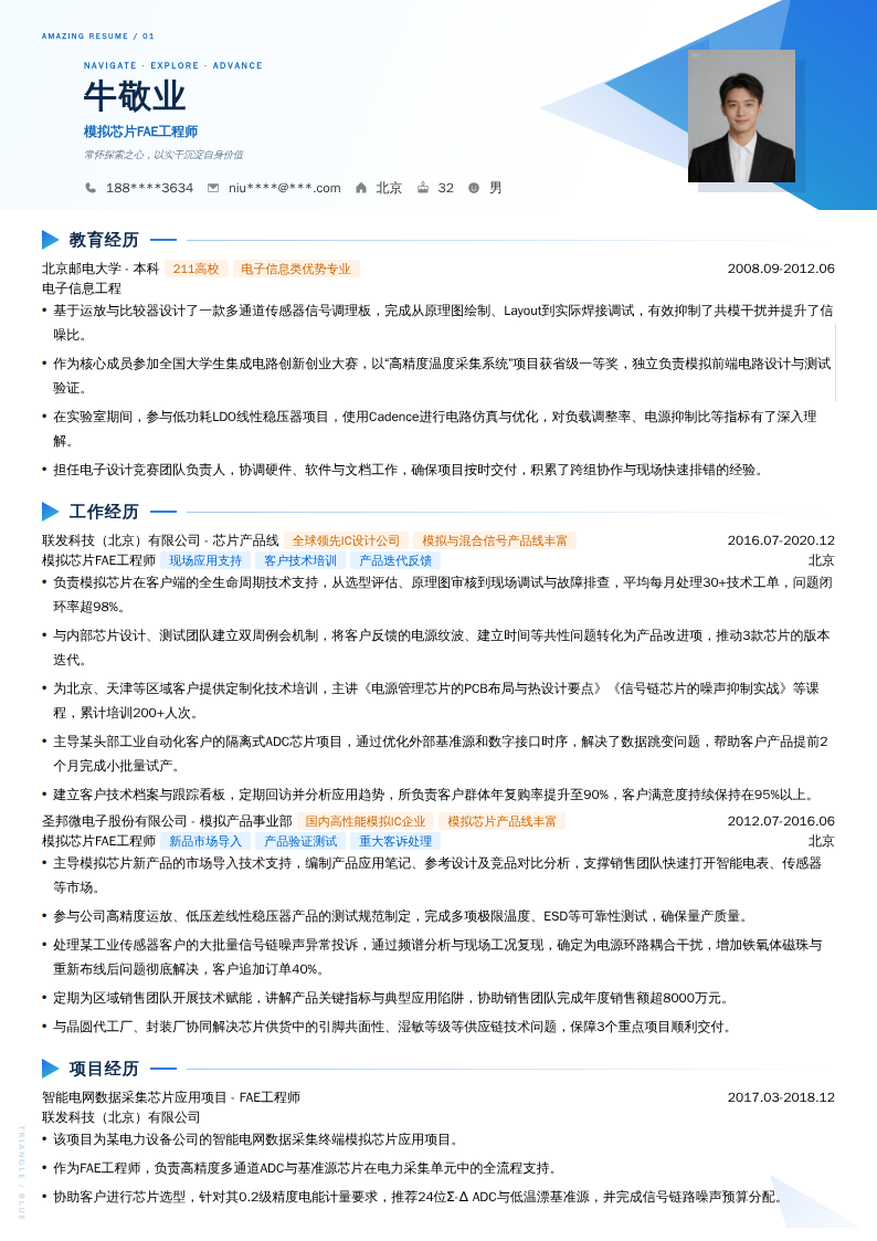 模拟芯片FAE工程师简历模板