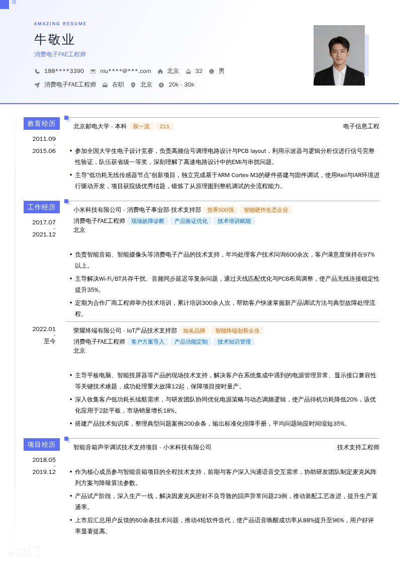 消费电子FAE工程师简历模板