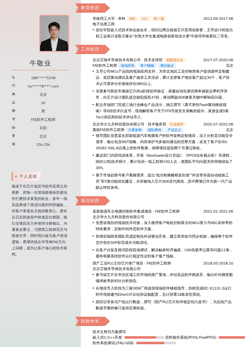 FAE软件工程师简历模板