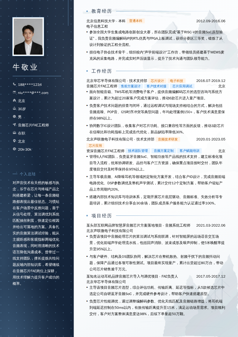 音频芯片FAE工程师简历模板