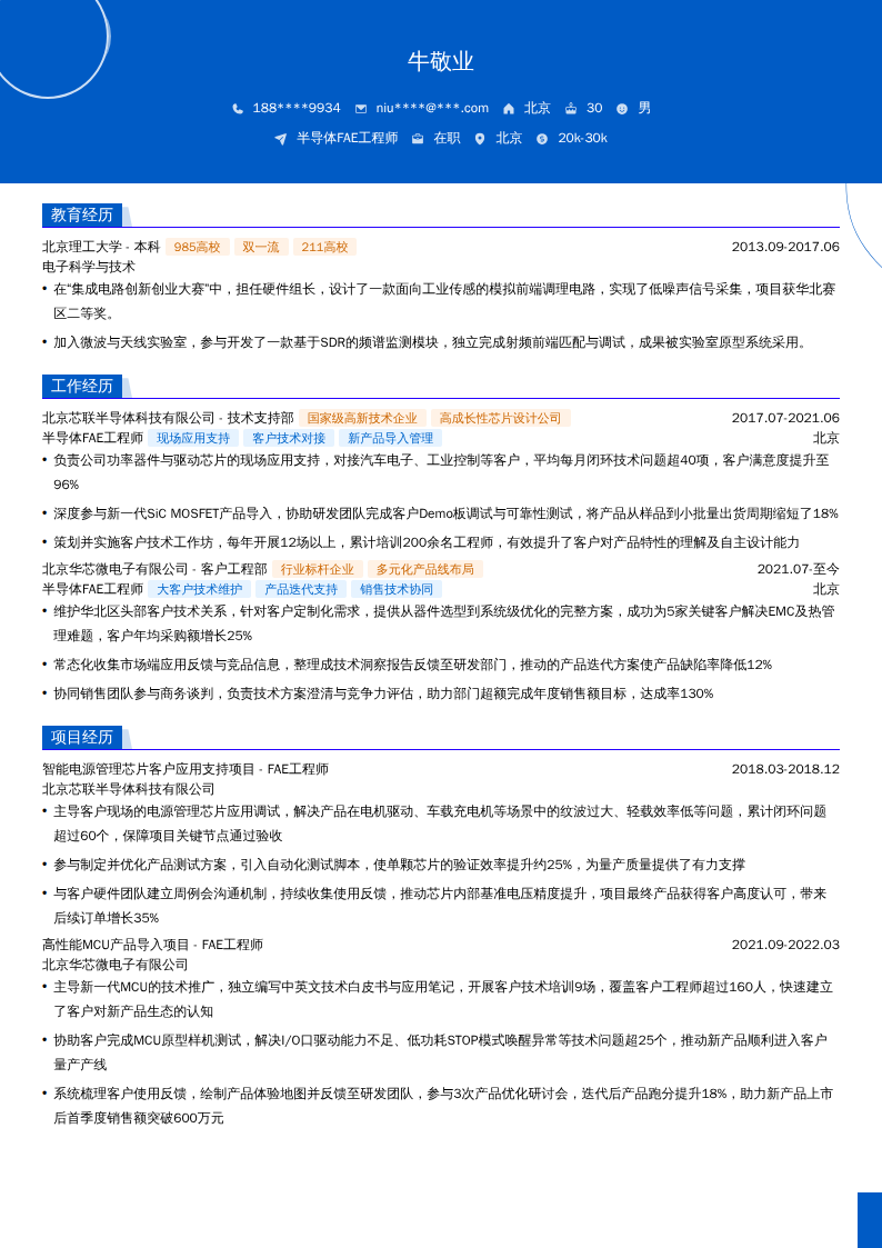 半导体FAE工程师简历模板