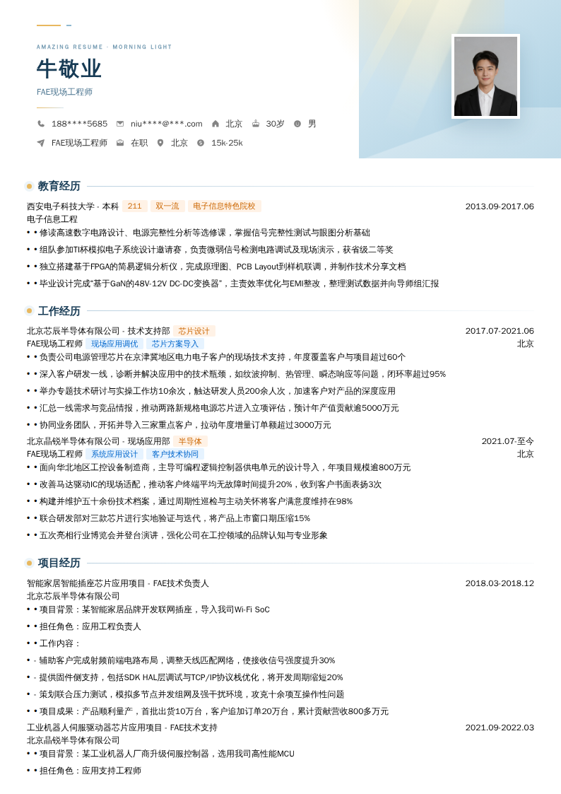 FAE现场工程师简历模板