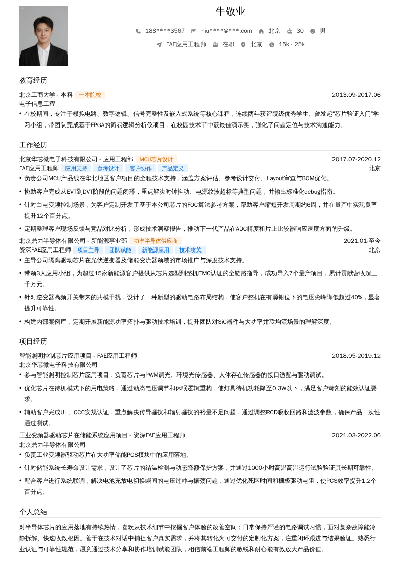 FAE应用工程师简历模板
