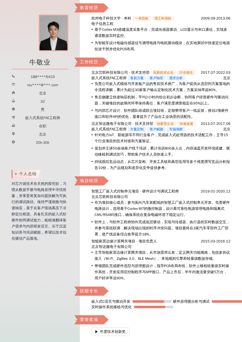 嵌入式系统FAE工程师简历模板