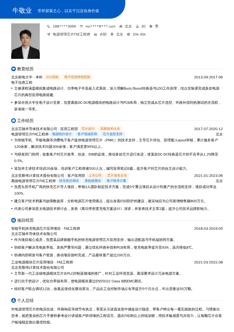 电源管理芯片FAE工程师简历模板