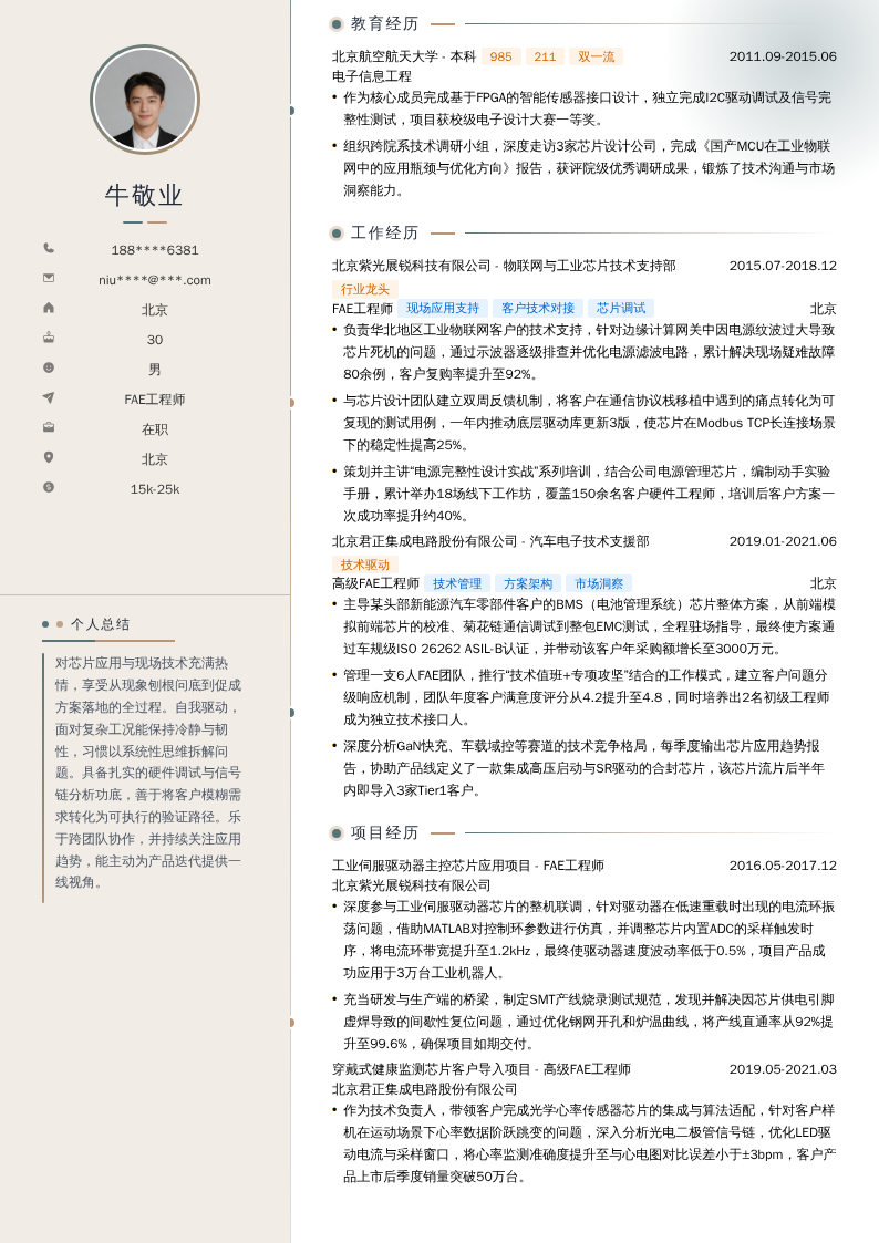 FAE工程师简历模板