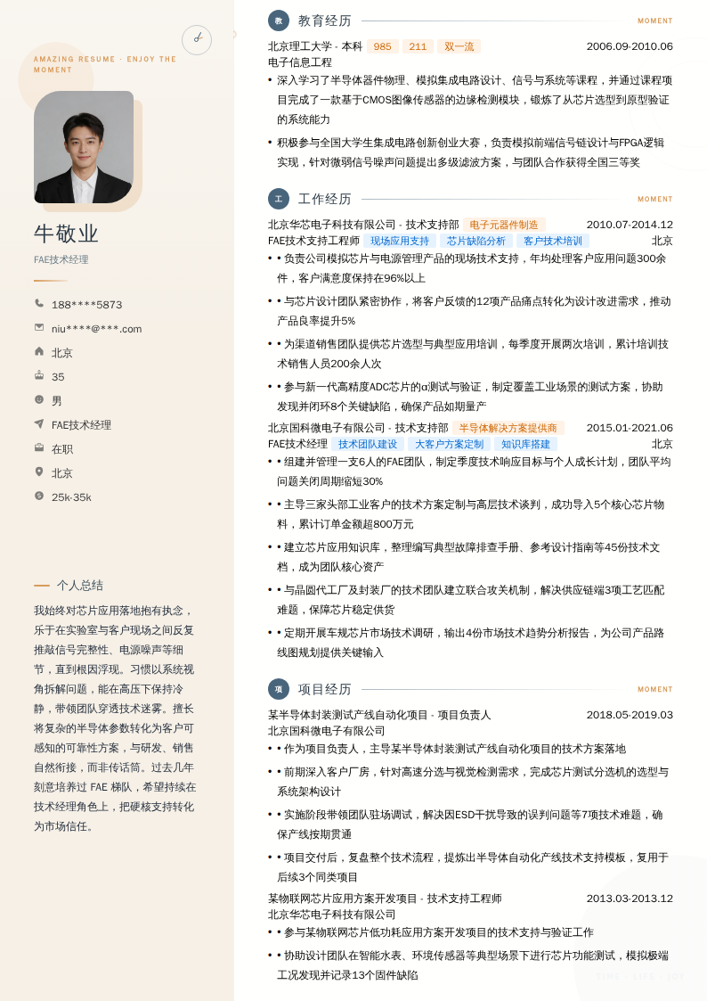 FAE技术经理简历模板