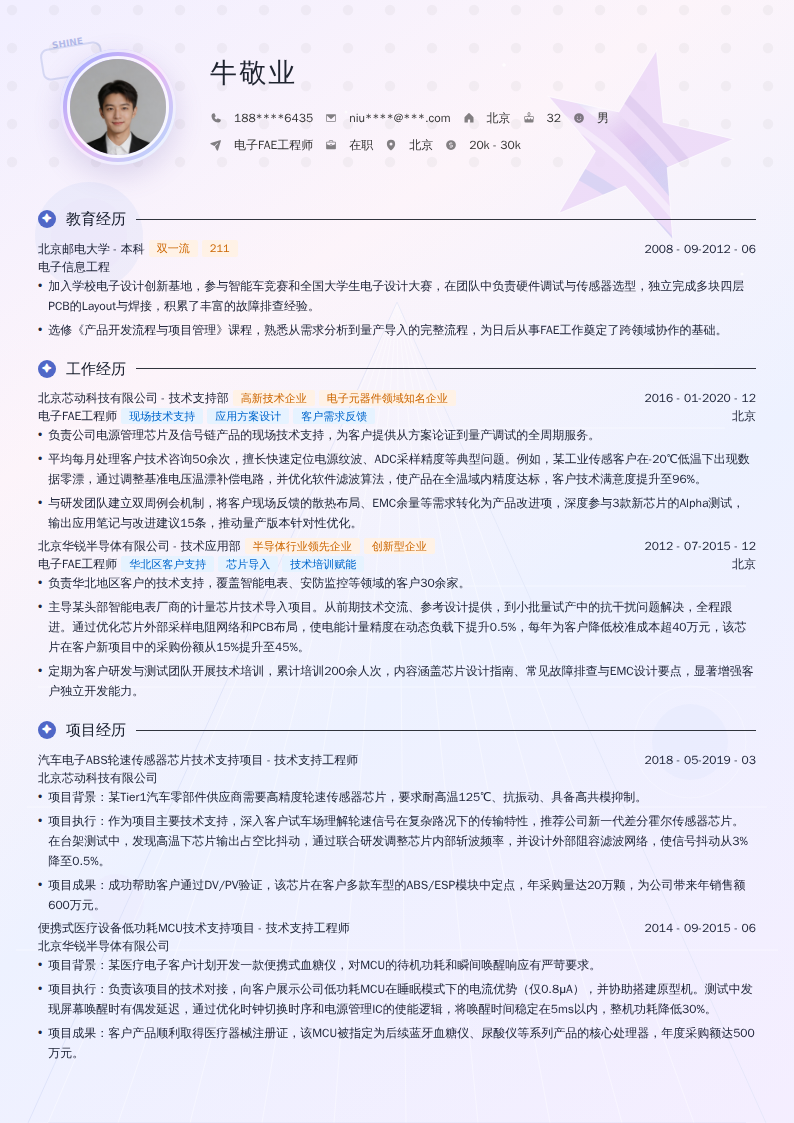 电子FAE工程师简历模板
