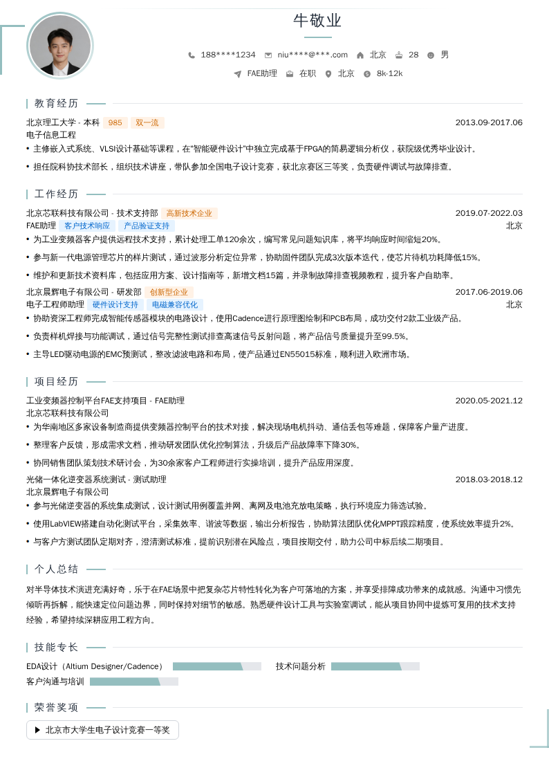 FAE助理简历模板