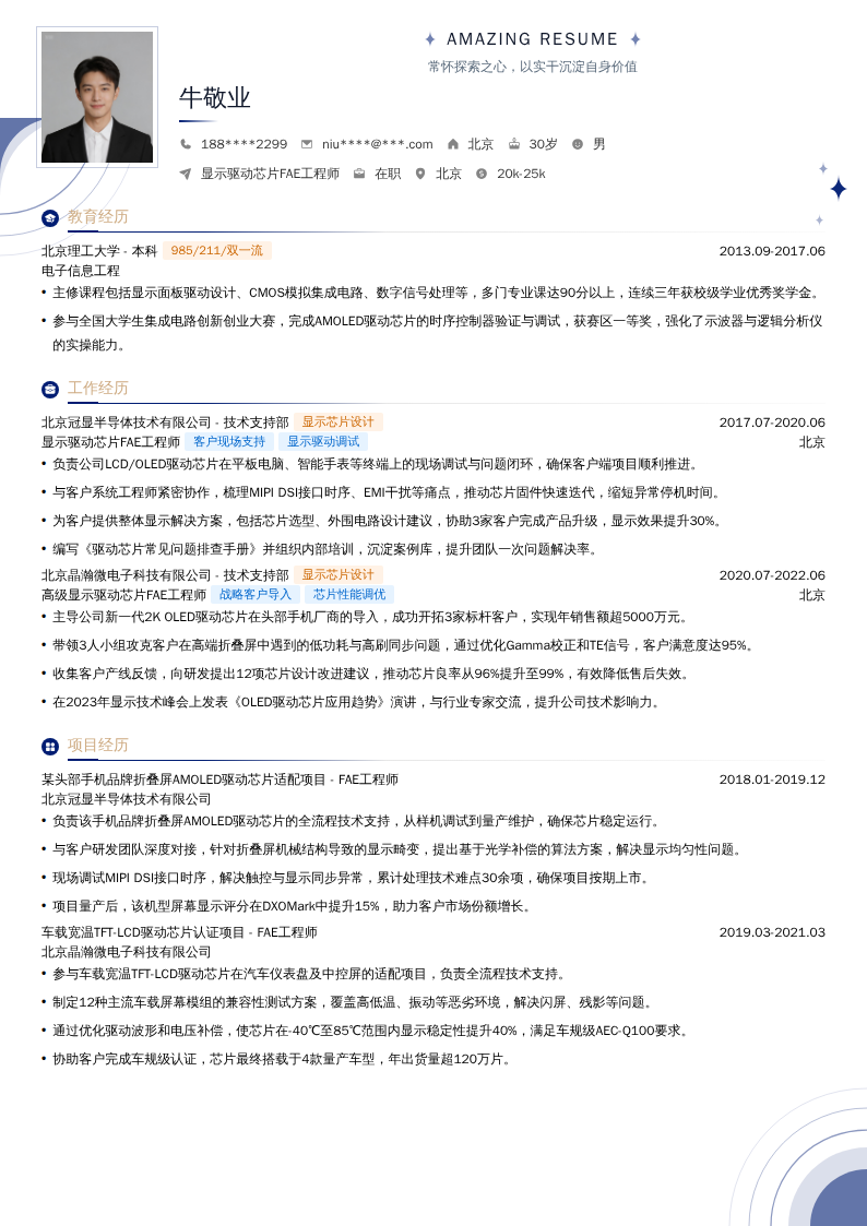 显示驱动芯片FAE工程师简历模板