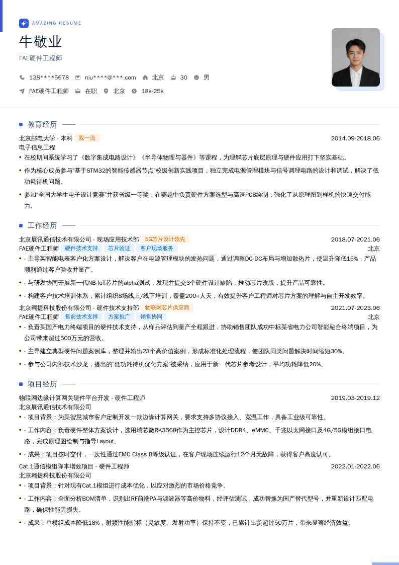 FAE硬件工程师简历模板