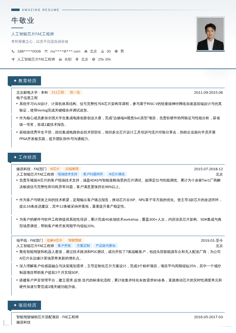 人工智能芯片FAE工程师简历模板