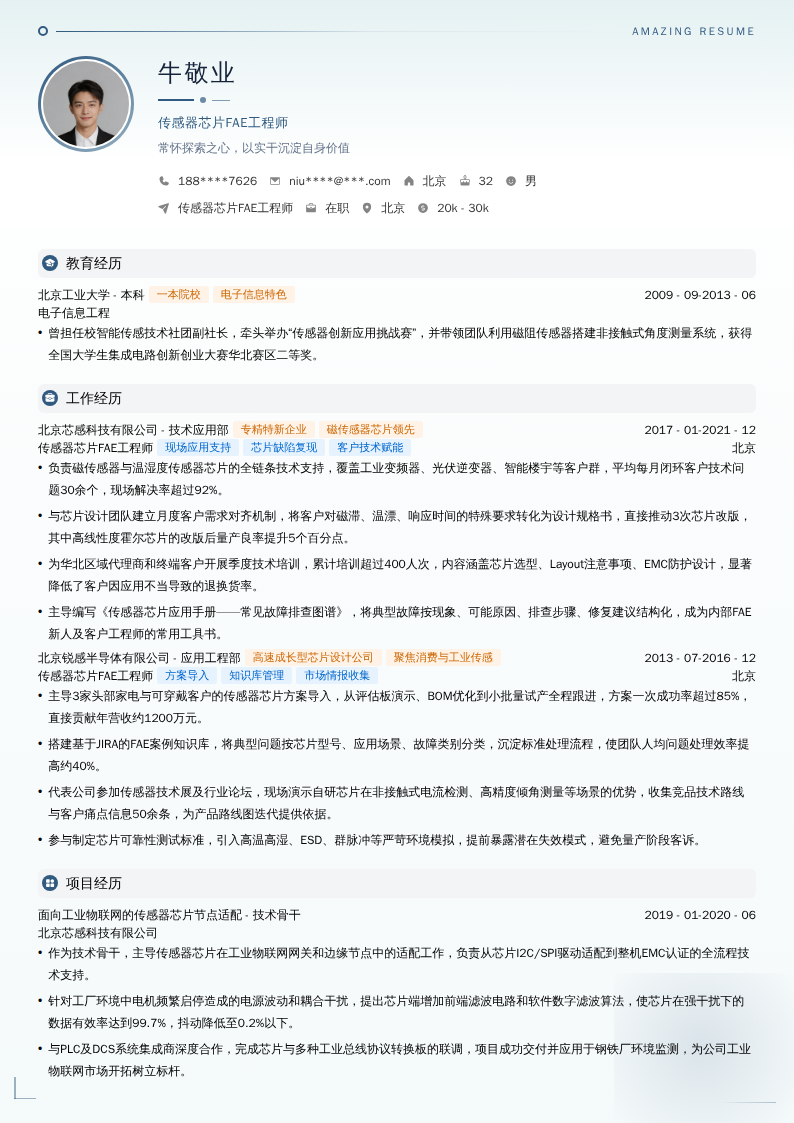 传感器芯片FAE工程师简历模板