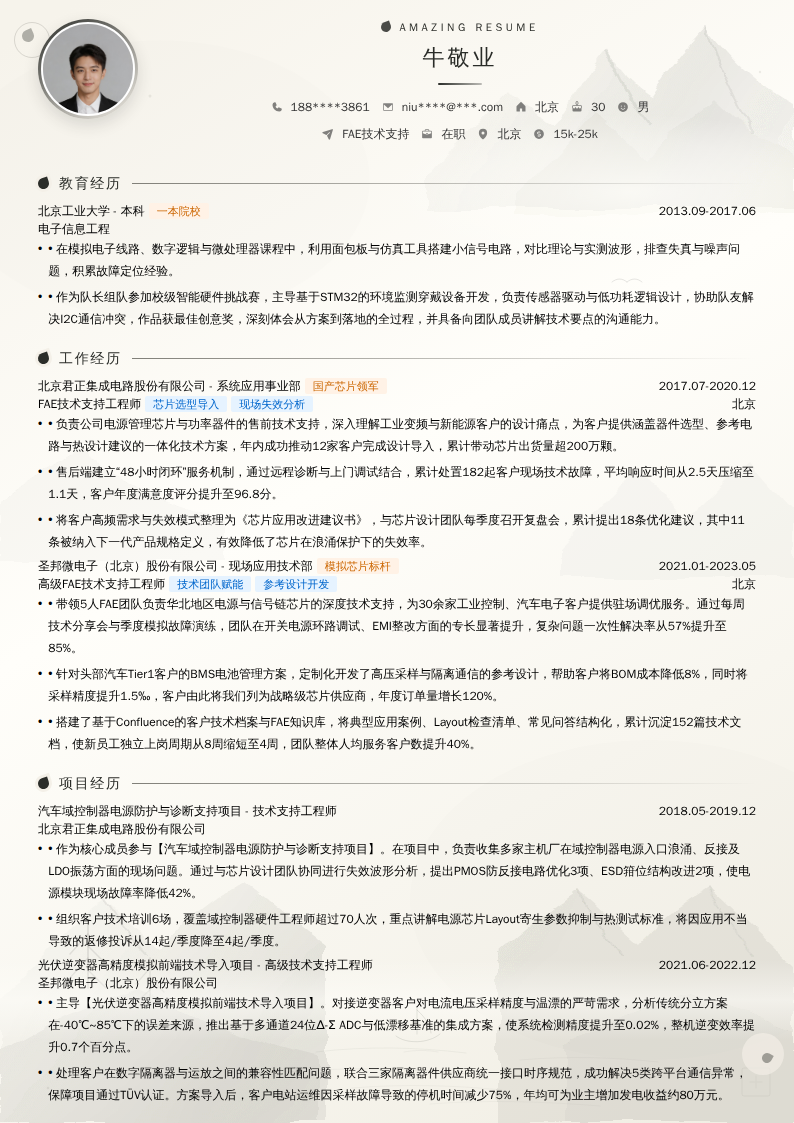FAE技术支持简历模板