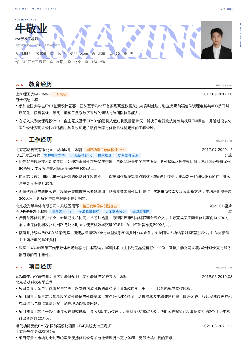 FAE开发工程师简历模板
