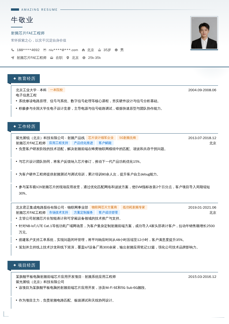 射频芯片FAE工程师简历模板