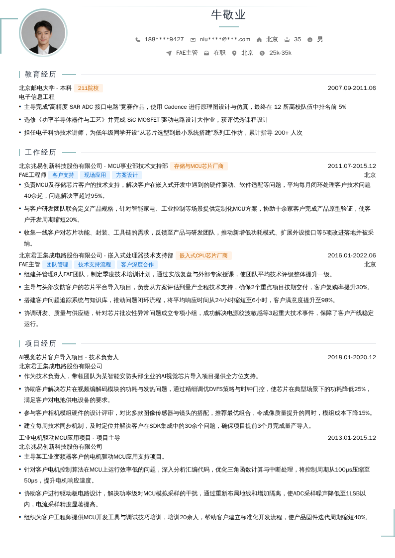 FAE主管简历模板