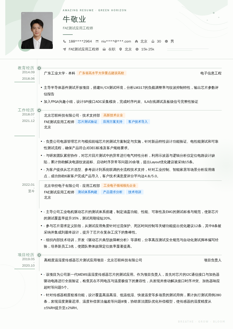 FAE测试应用工程师简历模板