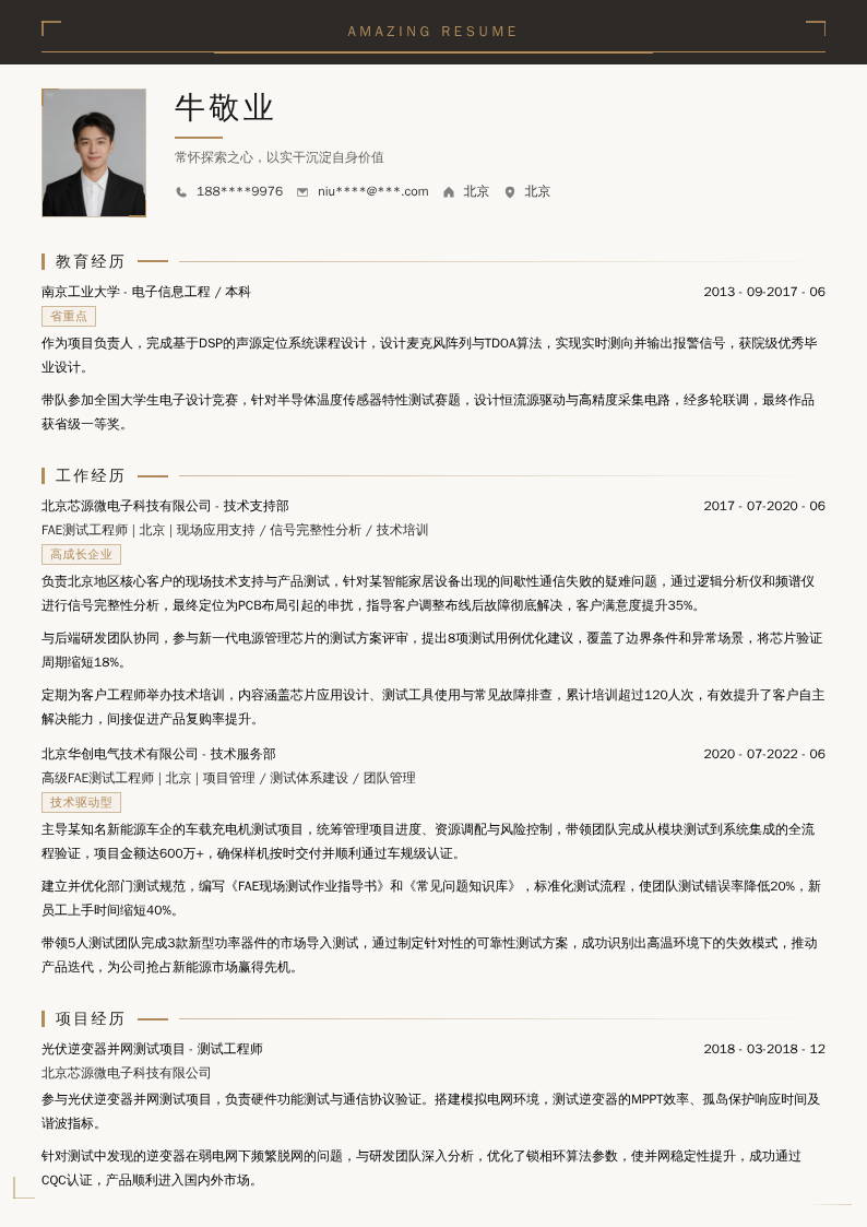 FAE测试工程师简历模板