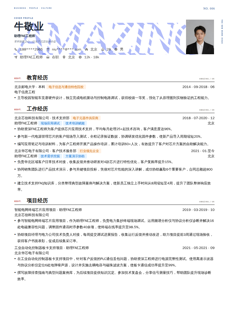 助理FAE工程师简历模板