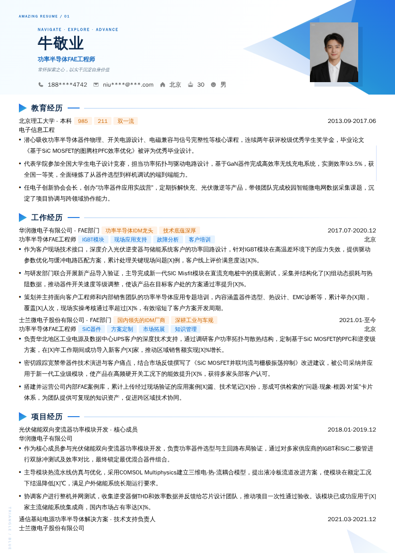 功率半导体FAE工程师简历模板