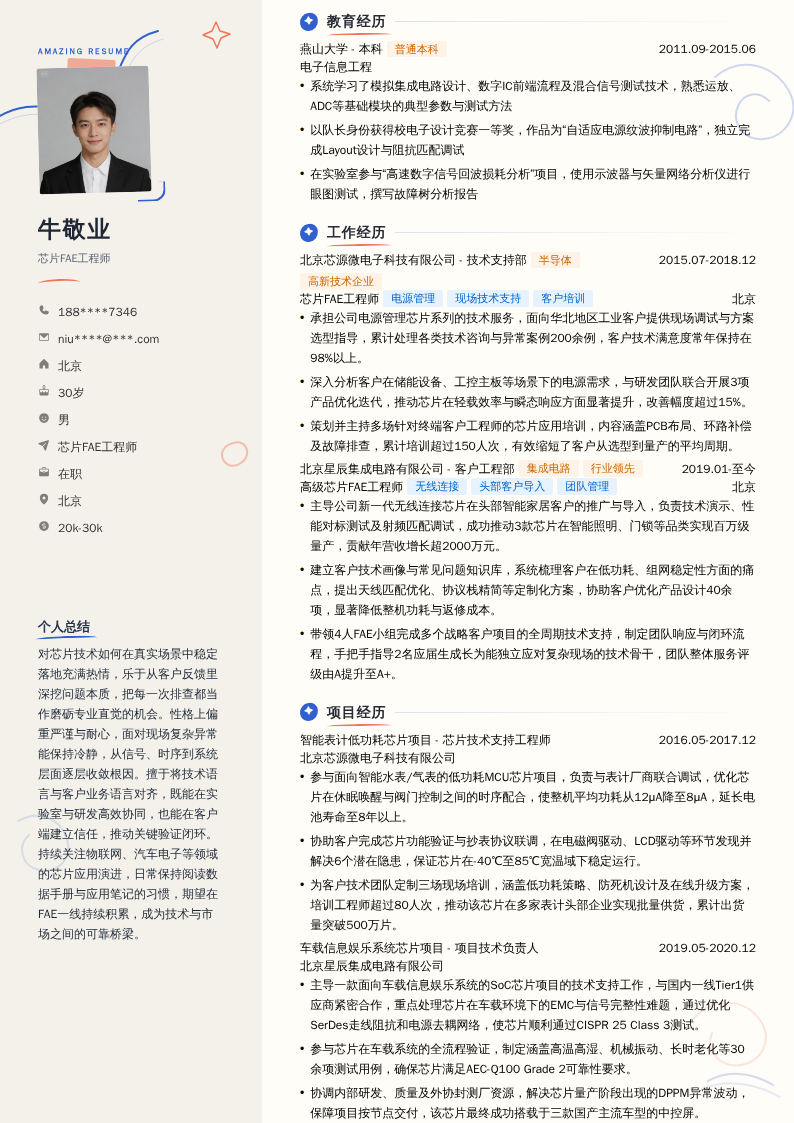 芯片FAE工程师简历模板