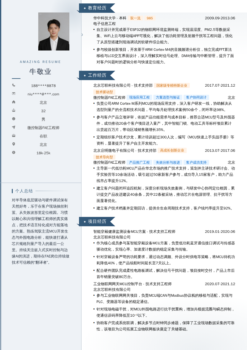 微控制器FAE工程师简历模板