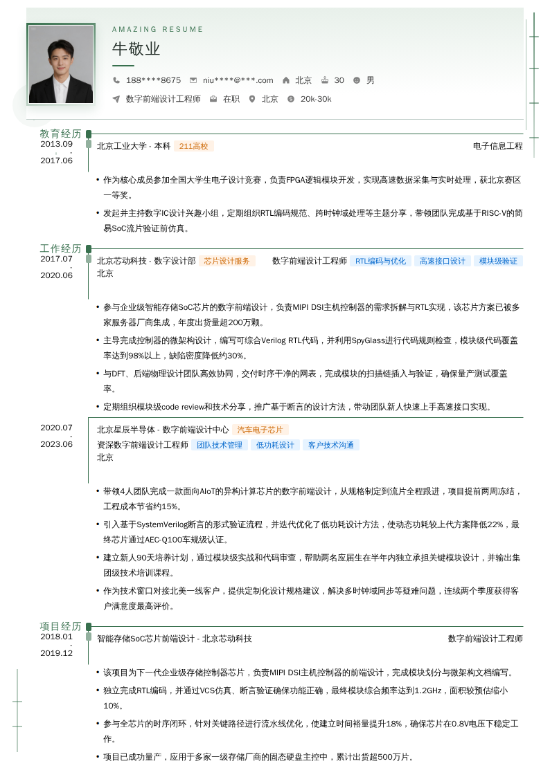数字前端设计工程师简历模板