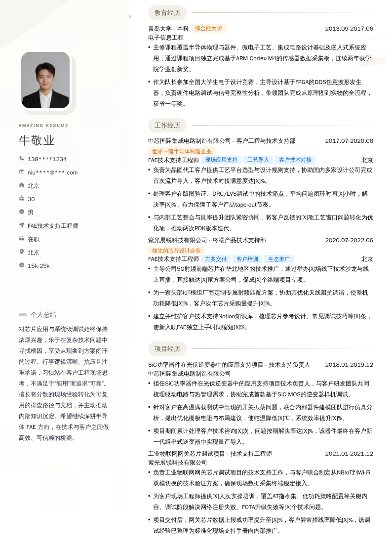 FAE技术支持工程师简历模板
