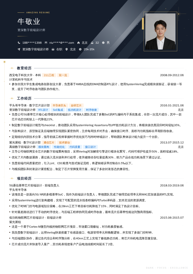 资深数字前端设计师简历模板
