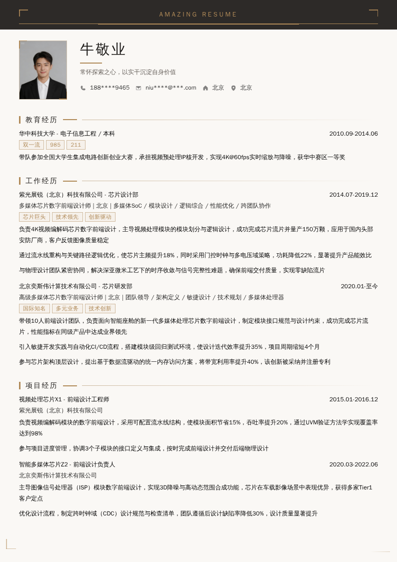 多媒体芯片数字前端设计师简历模板