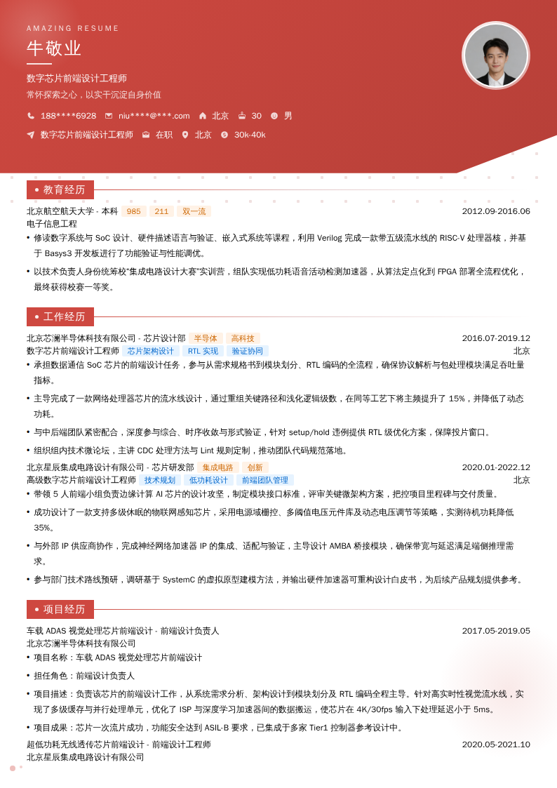 数字芯片前端设计工程师简历模板