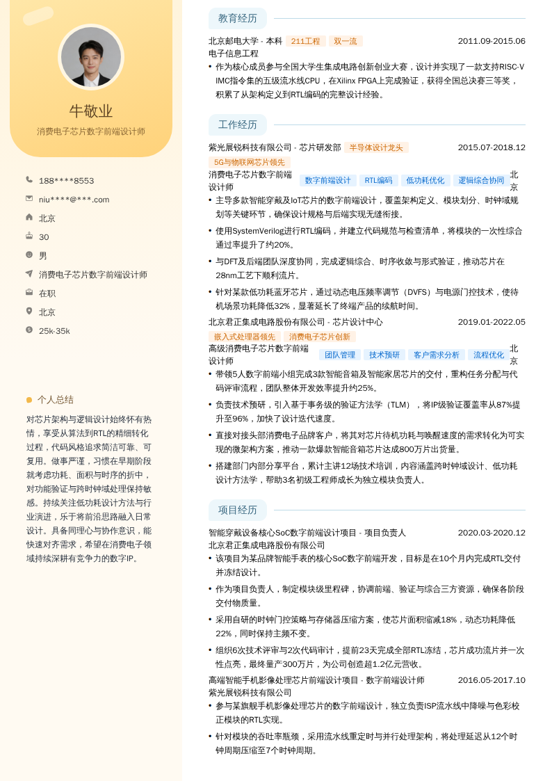 消费电子芯片数字前端设计师简历模板