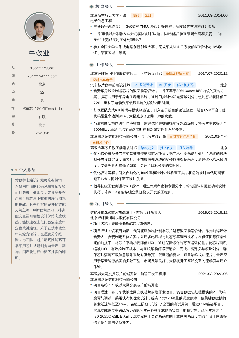 汽车芯片数字前端设计师简历模板