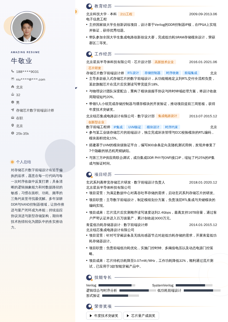 存储芯片数字前端设计师简历模板