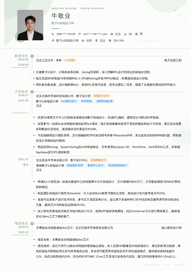 数字ic前端设计师简历模板