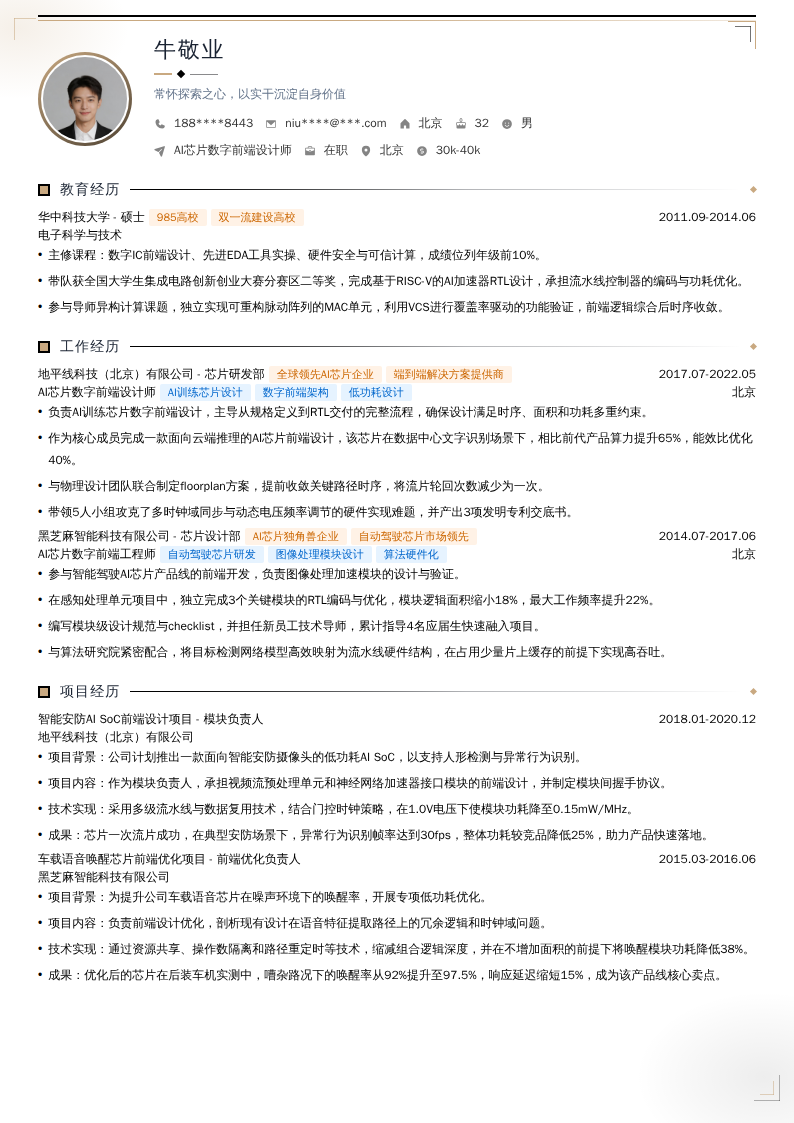 AI芯片数字前端设计师简历模板