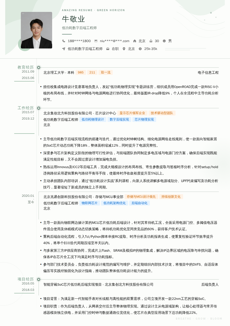 低功耗数字后端工程师简历模板