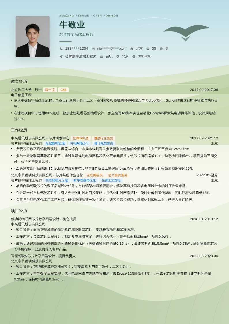 芯片数字后端工程师简历模板