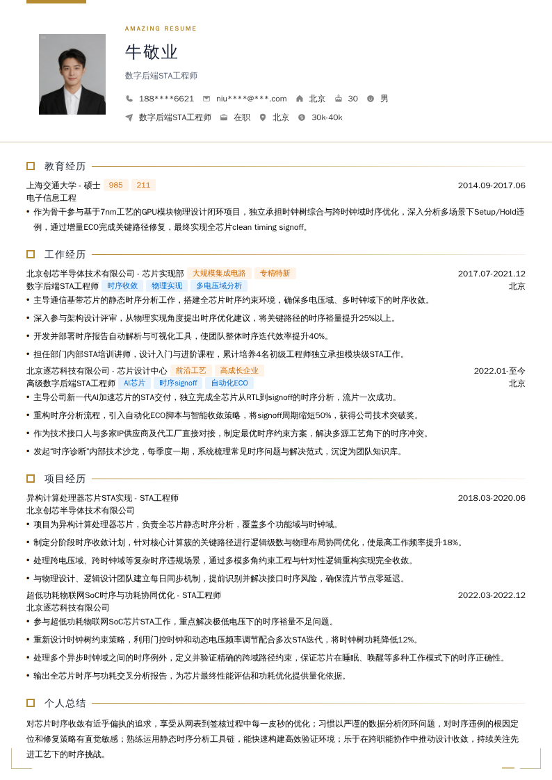 数字后端STA工程师简历模板