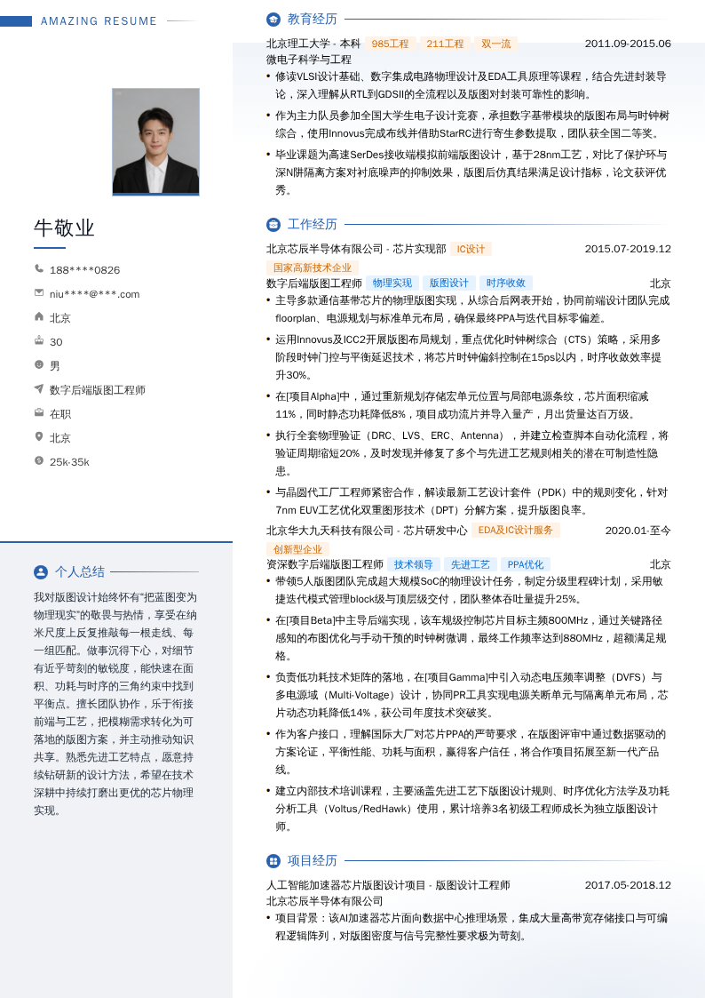 数字后端版图工程师简历模板