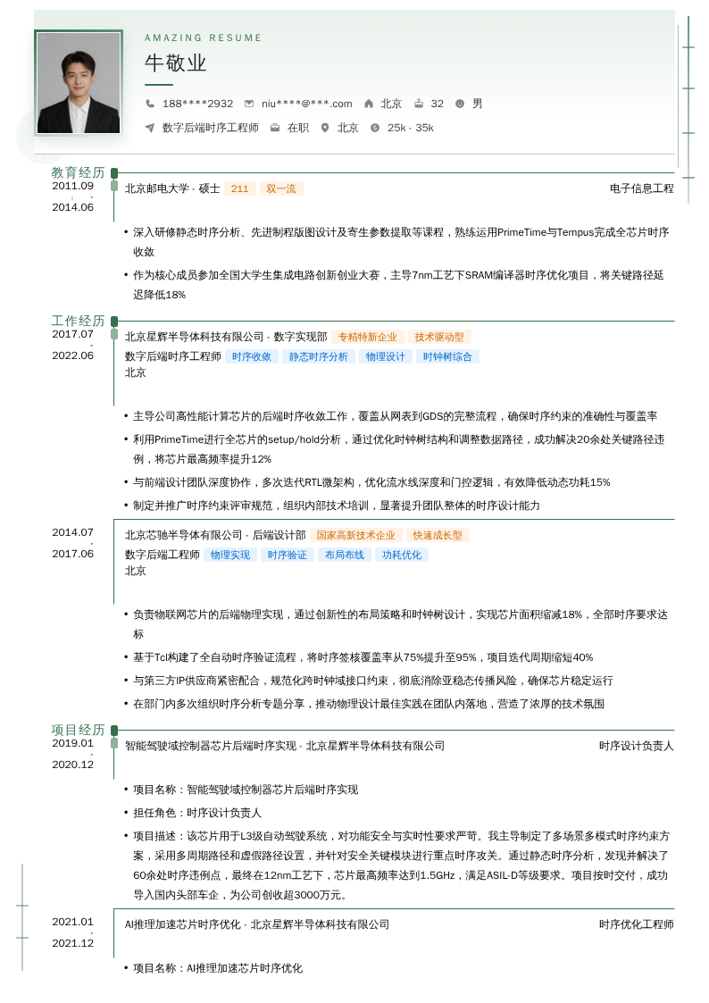 数字后端时序工程师简历模板