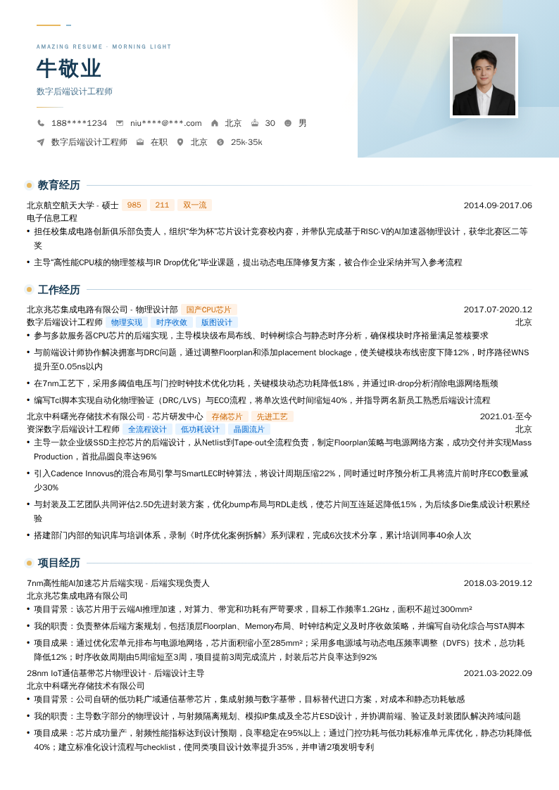 数字后端设计工程师简历模板