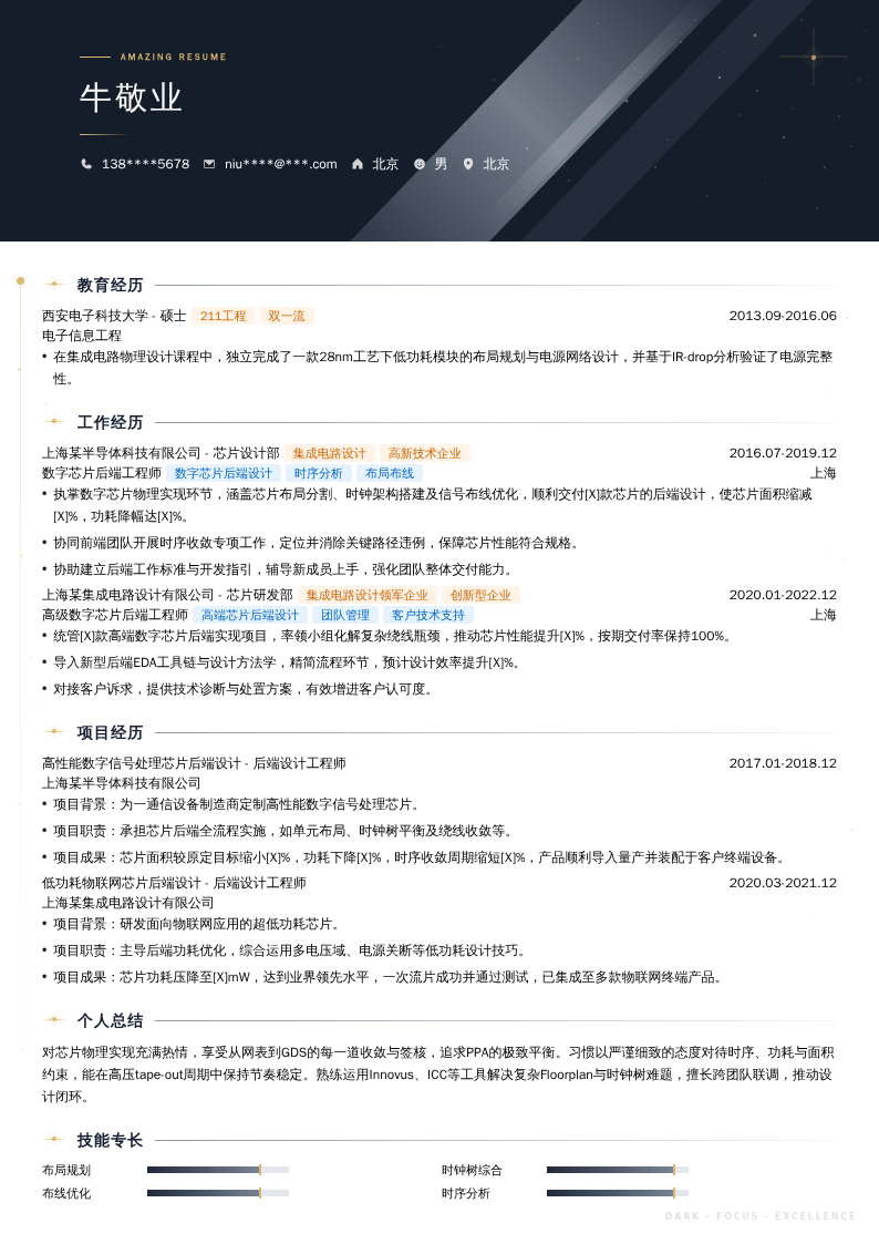 数字芯片后端工程师简历模板