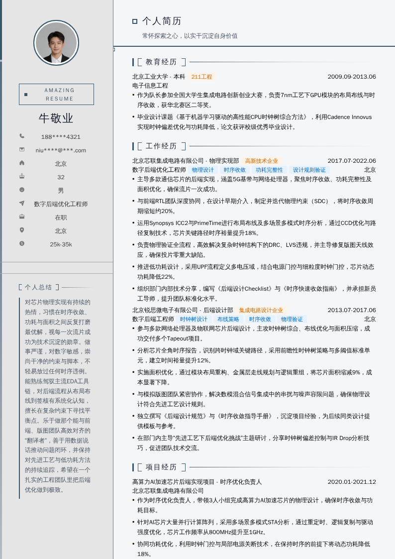 数字后端优化工程师简历模板