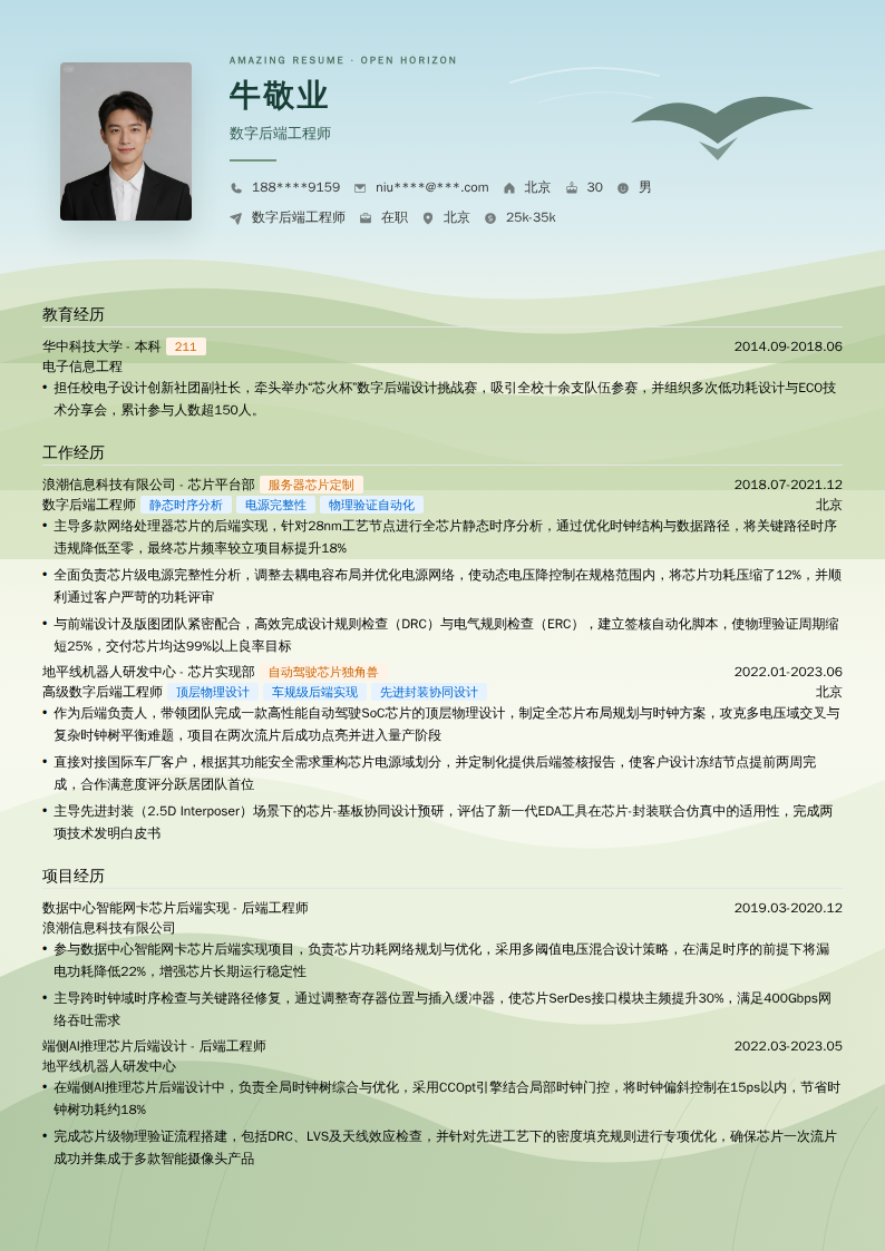 数字后端工程师简历模板