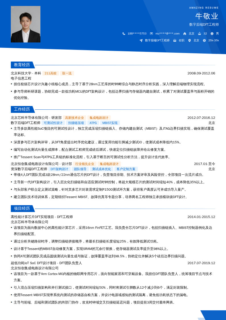 数字后端DFT工程师简历模板
